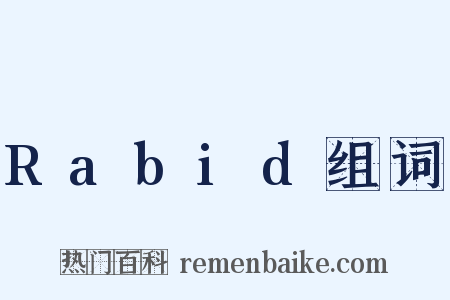 Rabid组词是什么意思的图片